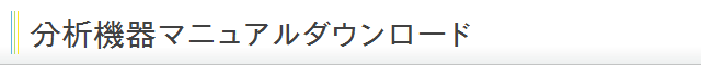 分析機器マニュアルダウンロード