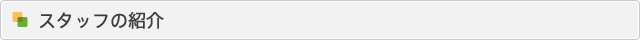 スタッフの紹介