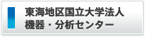 東海地区国立大学法人機器・分析センター