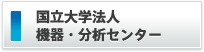 国立大学法人機器・分析センター