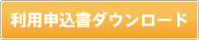 利用申込書ダウンロード