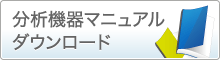 分析機器マニュアルダウンロード