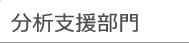分析支援部門