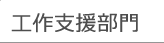 工作支援部門
