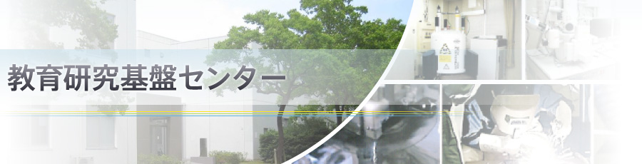 研究基盤センター