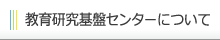 研究基盤センターについて