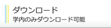 ダウンロード 学内のみダウンロード可能