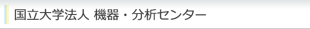 国立大学法人 機器・分析センター